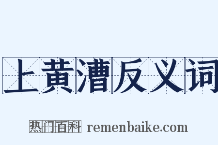 上黄漕反义词是什么意思的图片